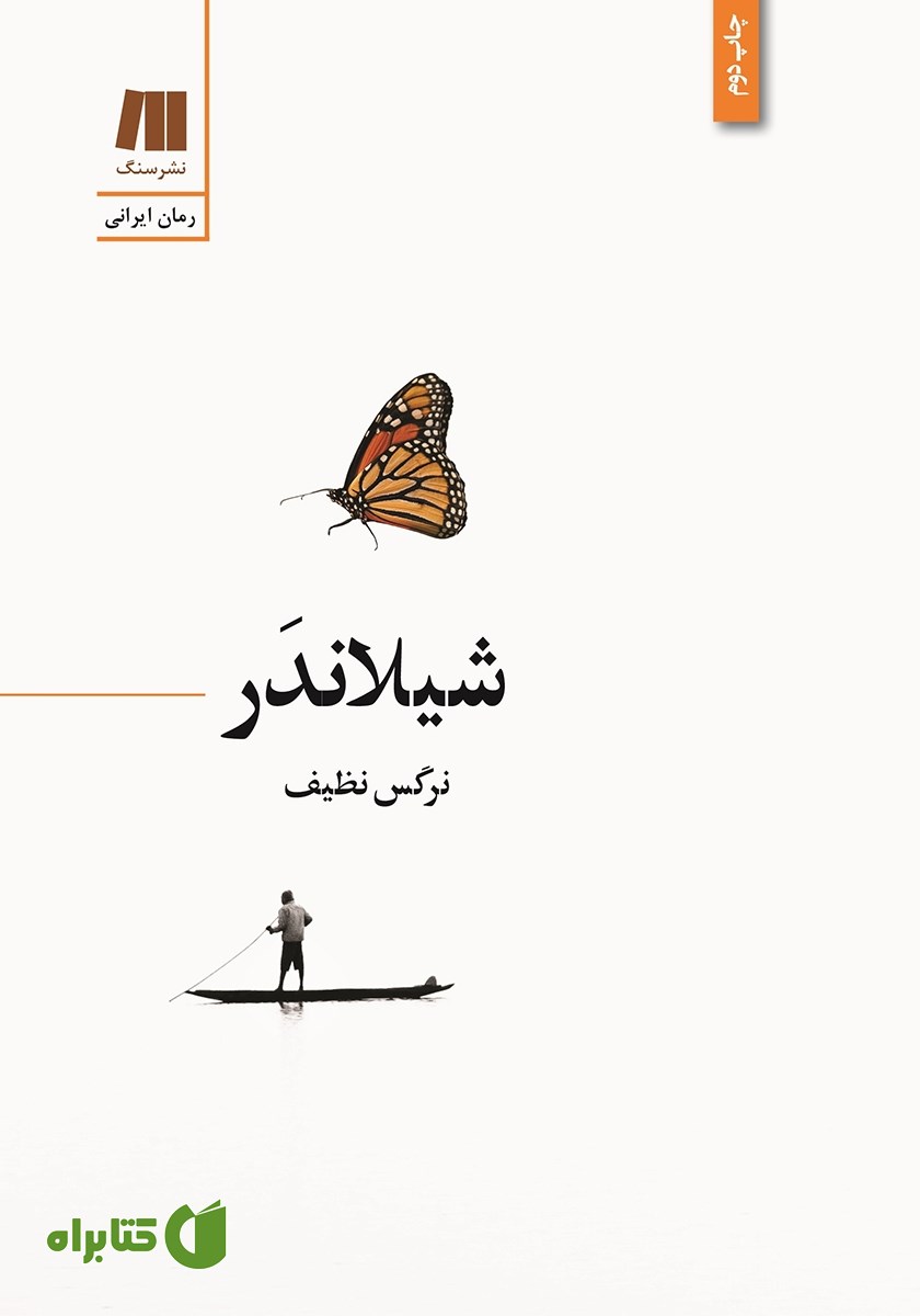 کتاب شیلاندر
