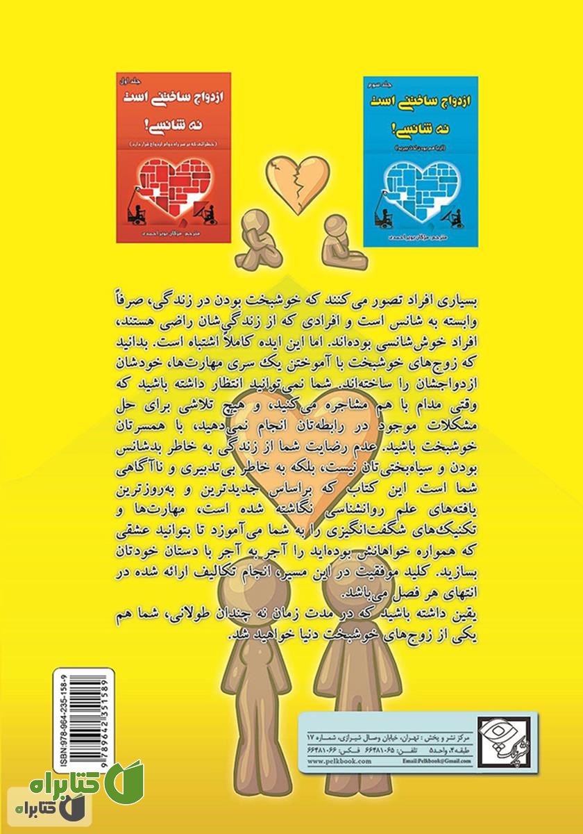 پشت جلد کتاب ازدواج ساختنی است نه شانسی! آشنایی با مهارت های کنترل مشاجرات و حل مشکلات