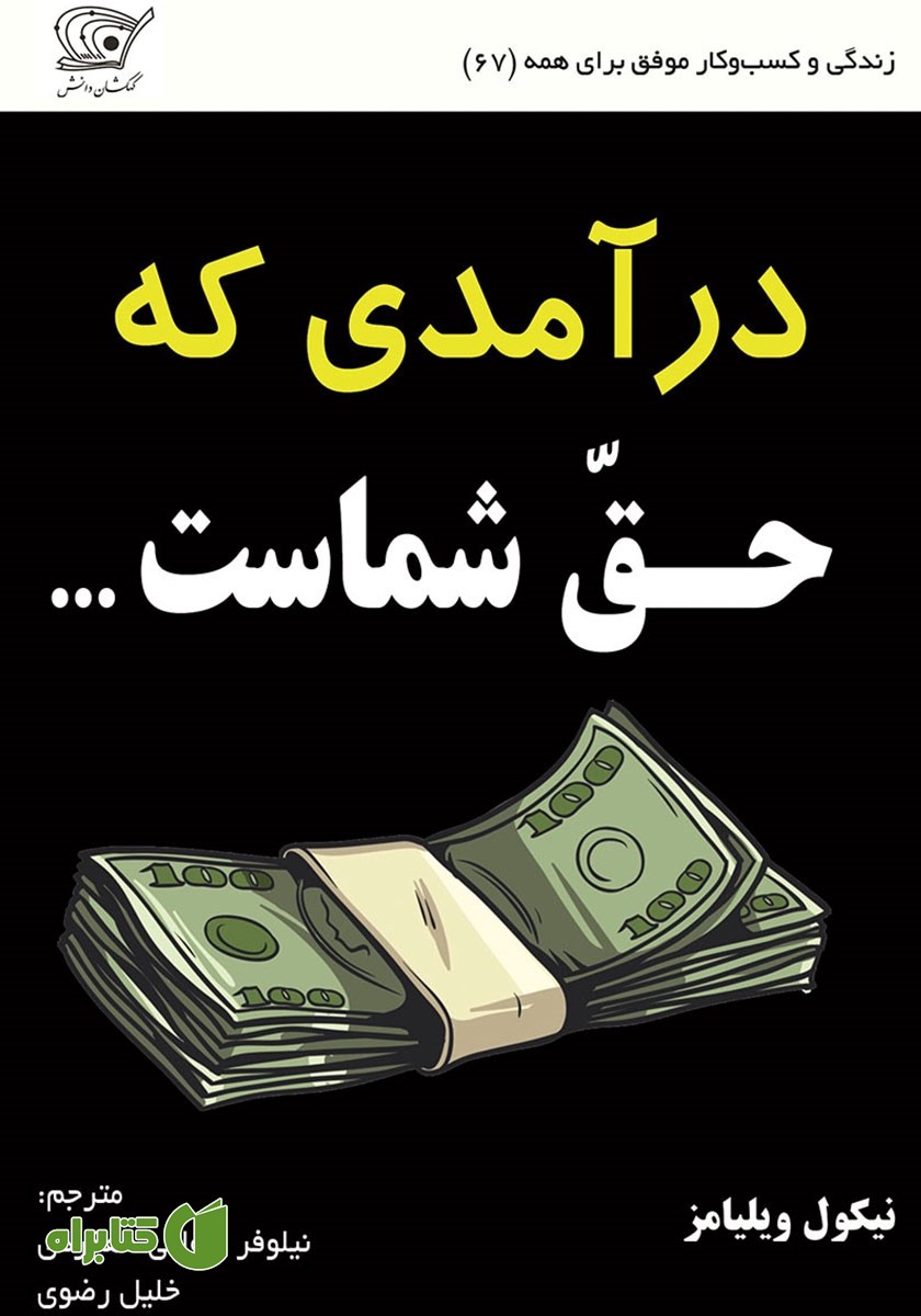 کتاب درآمدی که حق شماست