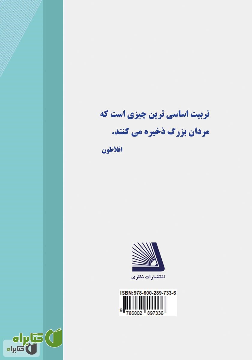 پشت جلد کتاب شکوه تربیت