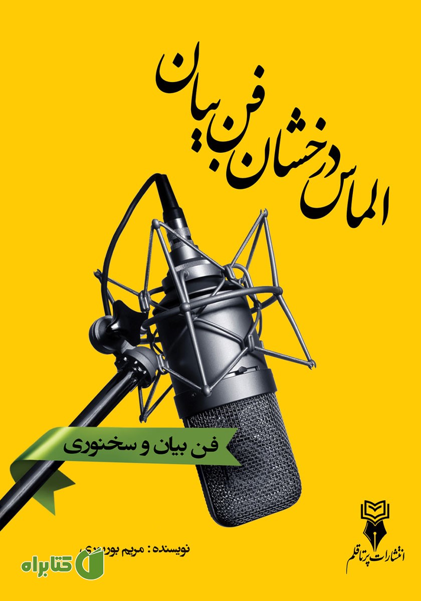 کتاب الماس درخشان فن بیان