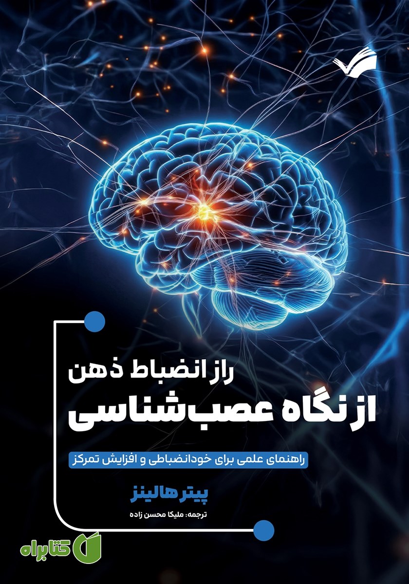 کتاب راز انضباط ذهن از نگاه عصب شناسی