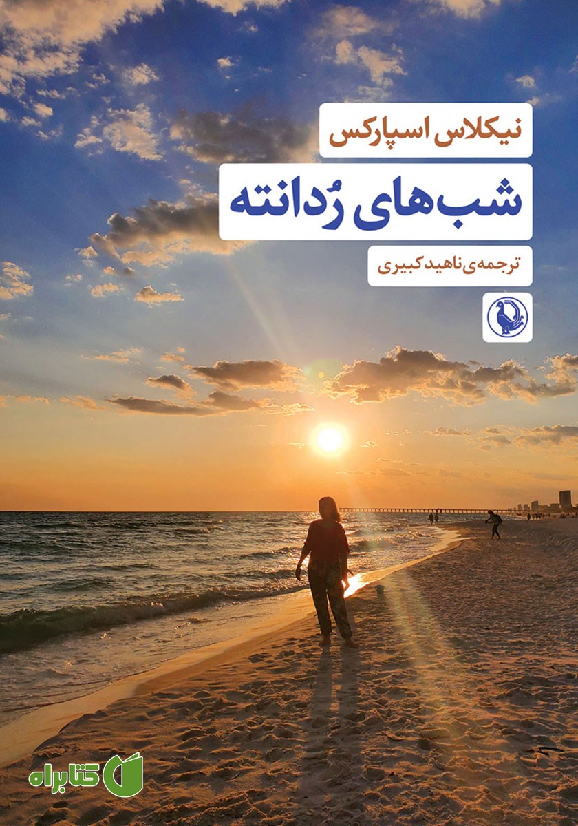 کتاب شب‌های ردانته