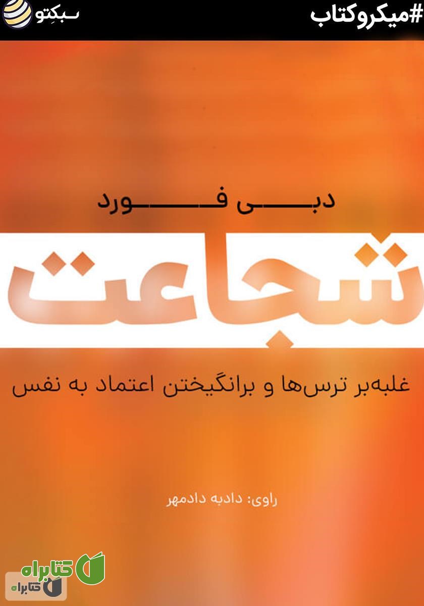 خلاصه کتاب صوتی شجاعت: غلبه بر ترس‌ها و برانگیختن اعتماد به نفس