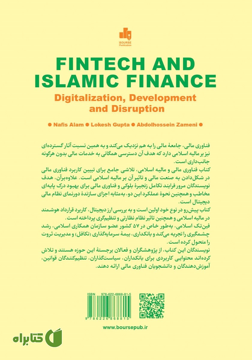 پشت جلد کتاب فناوری مالی و مالیه اسلامی