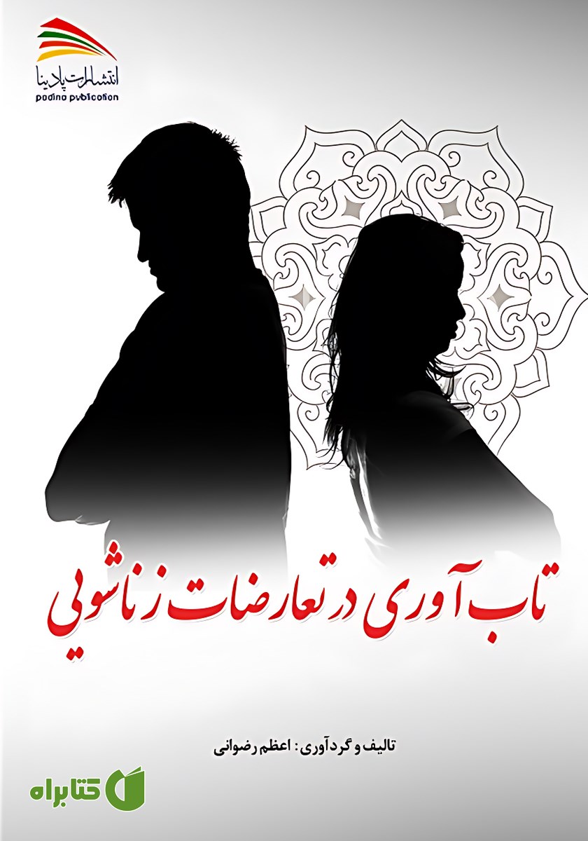 کتاب تاب آوری در تعارضات زناشویی