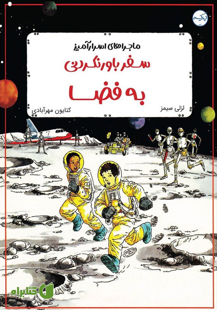 کتاب سفر باورنکردنی به دور فضا