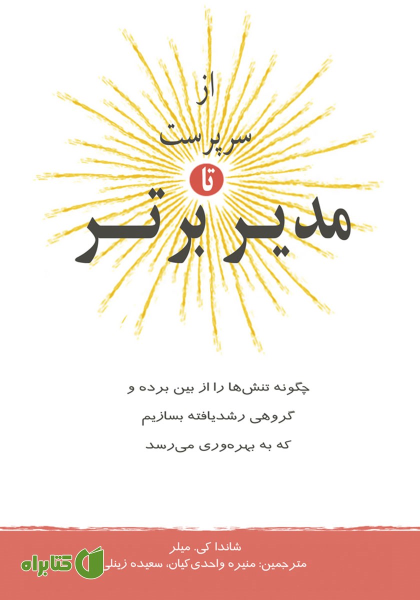 کتاب از سرپرست تا مدیر برتر