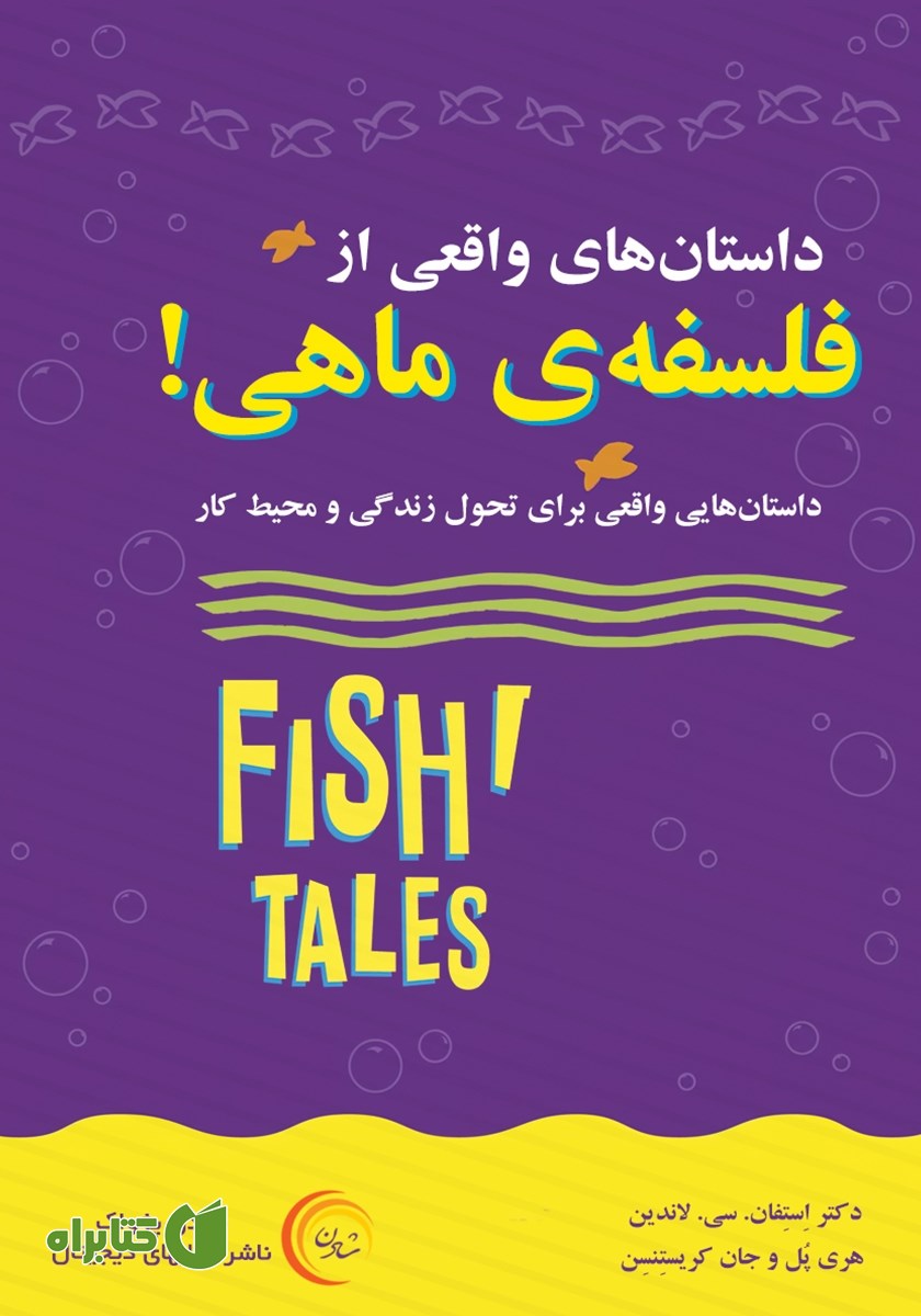 کتاب صوتی داستان‌های واقعی از فلسفه‌ی ماهی