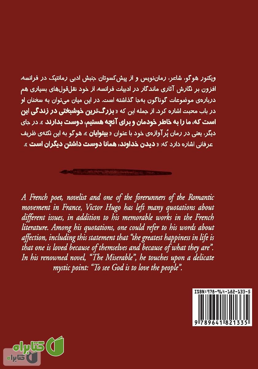 پشت جلد کتاب آرزوهای ویکتور هوگو
