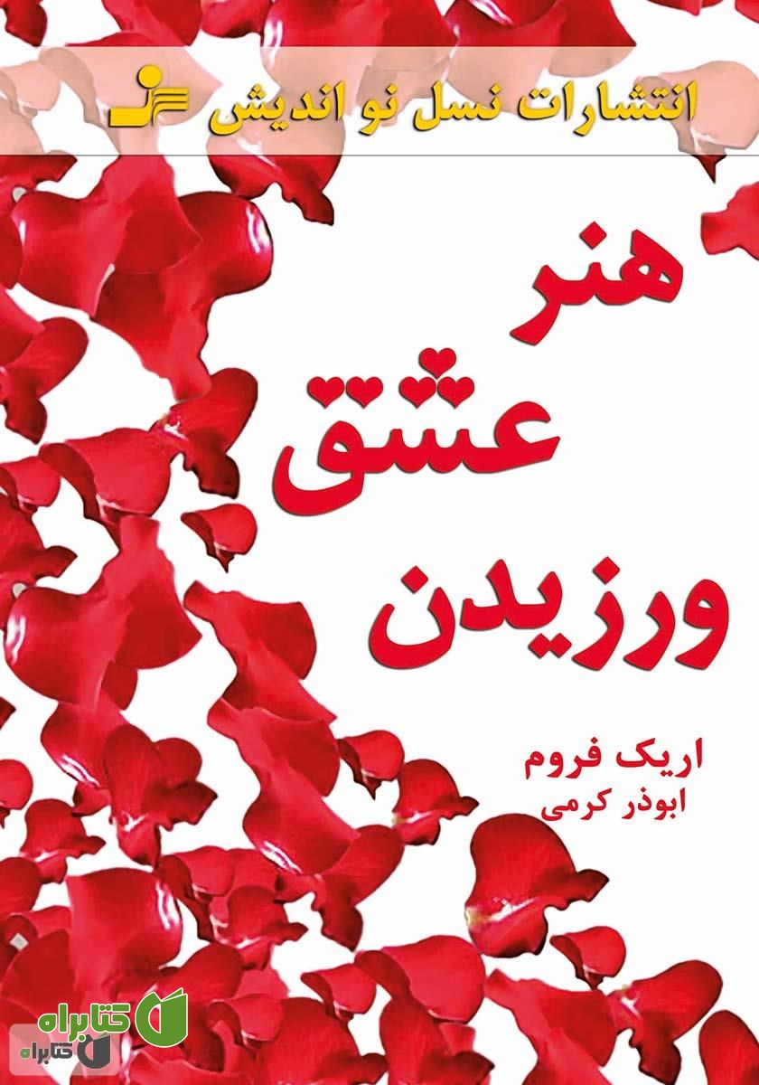 کتاب هنر عشق ورزیدن