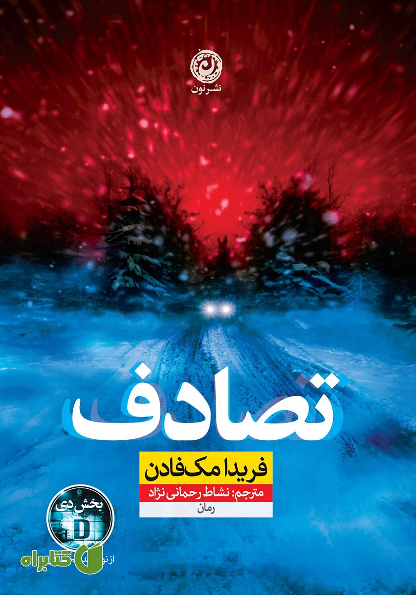کتاب تصادف