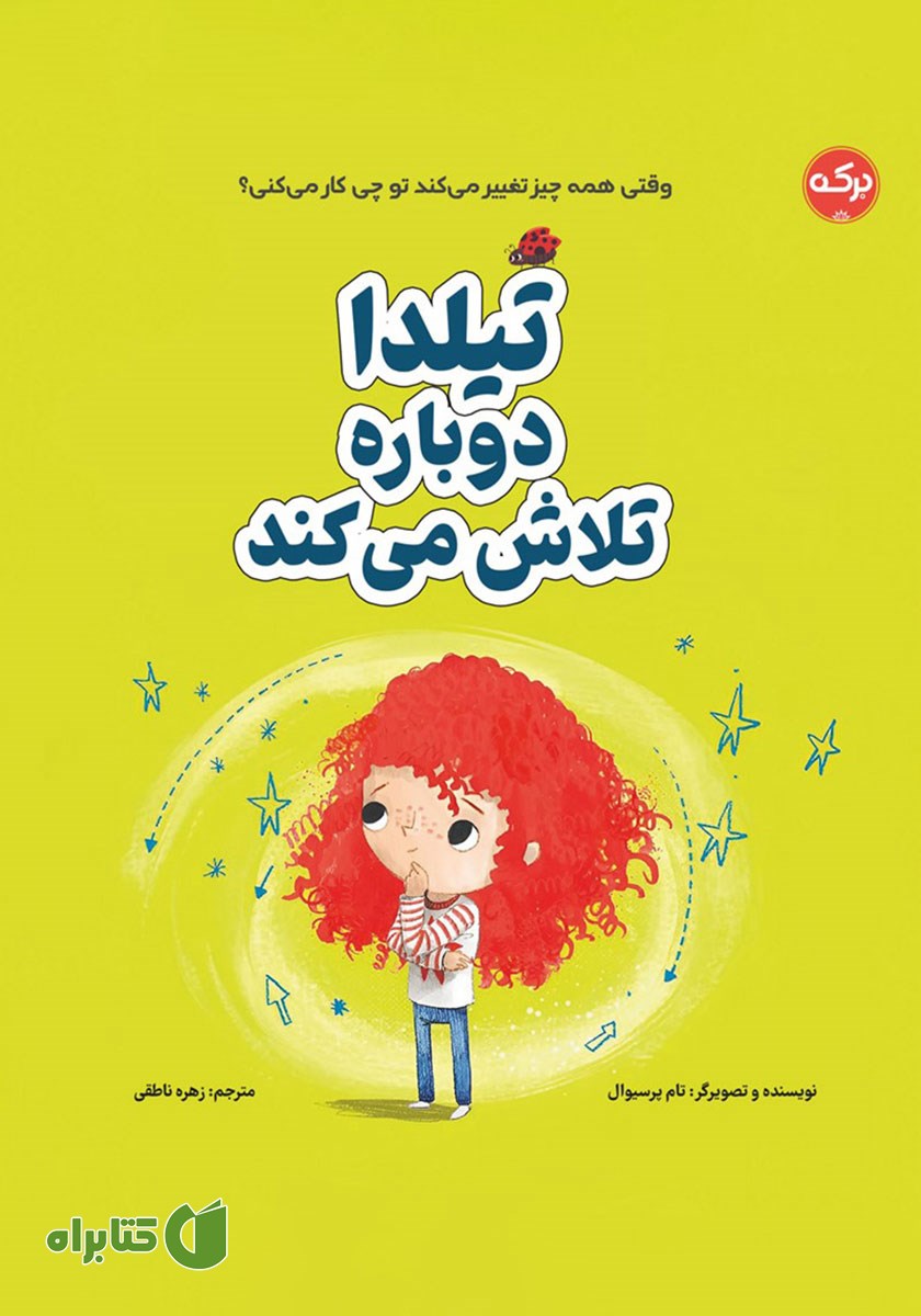 کتاب صوتی تیلدا دوباره تلاش می‌کند