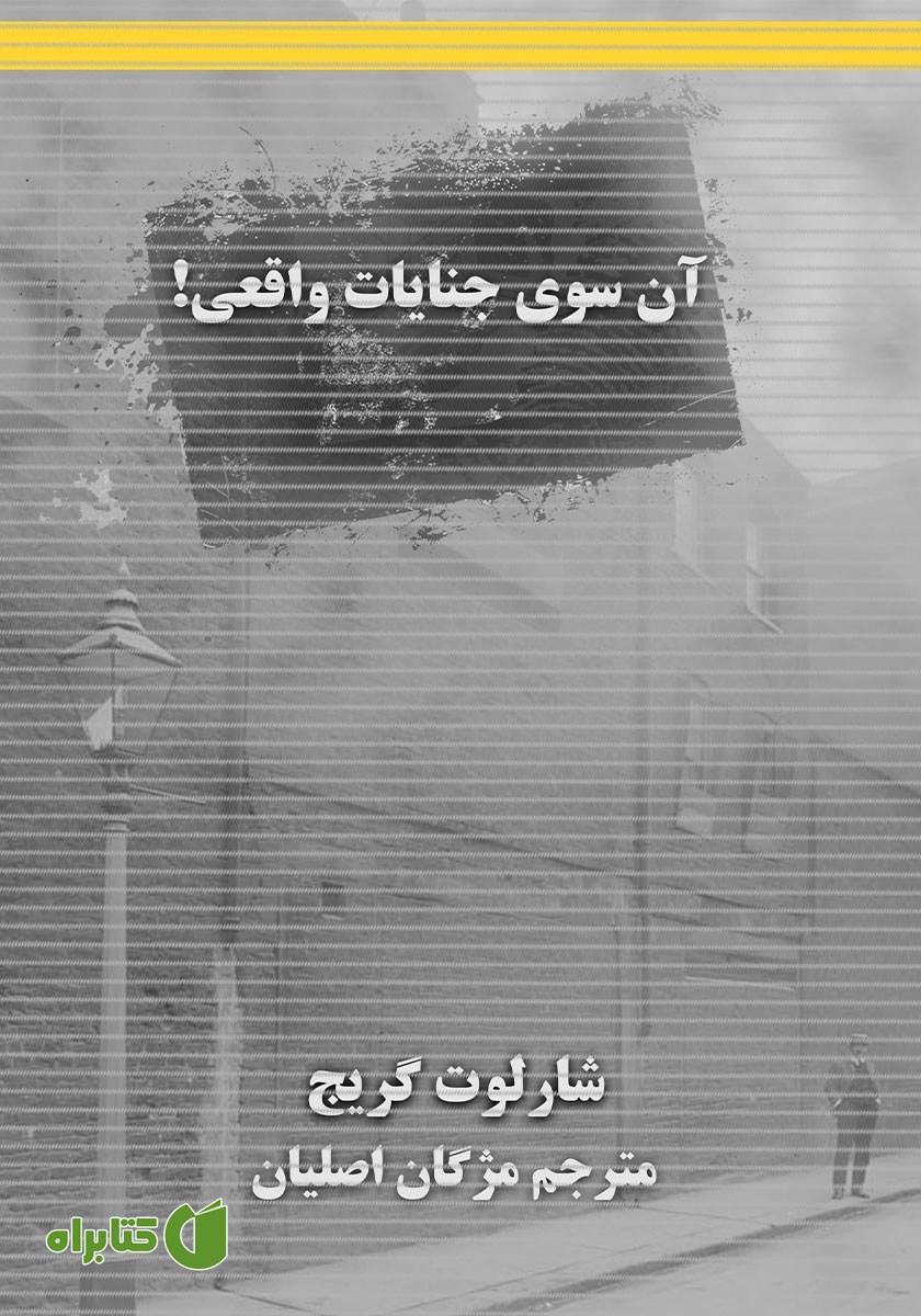 کتاب آن سوی جنایات واقعی!