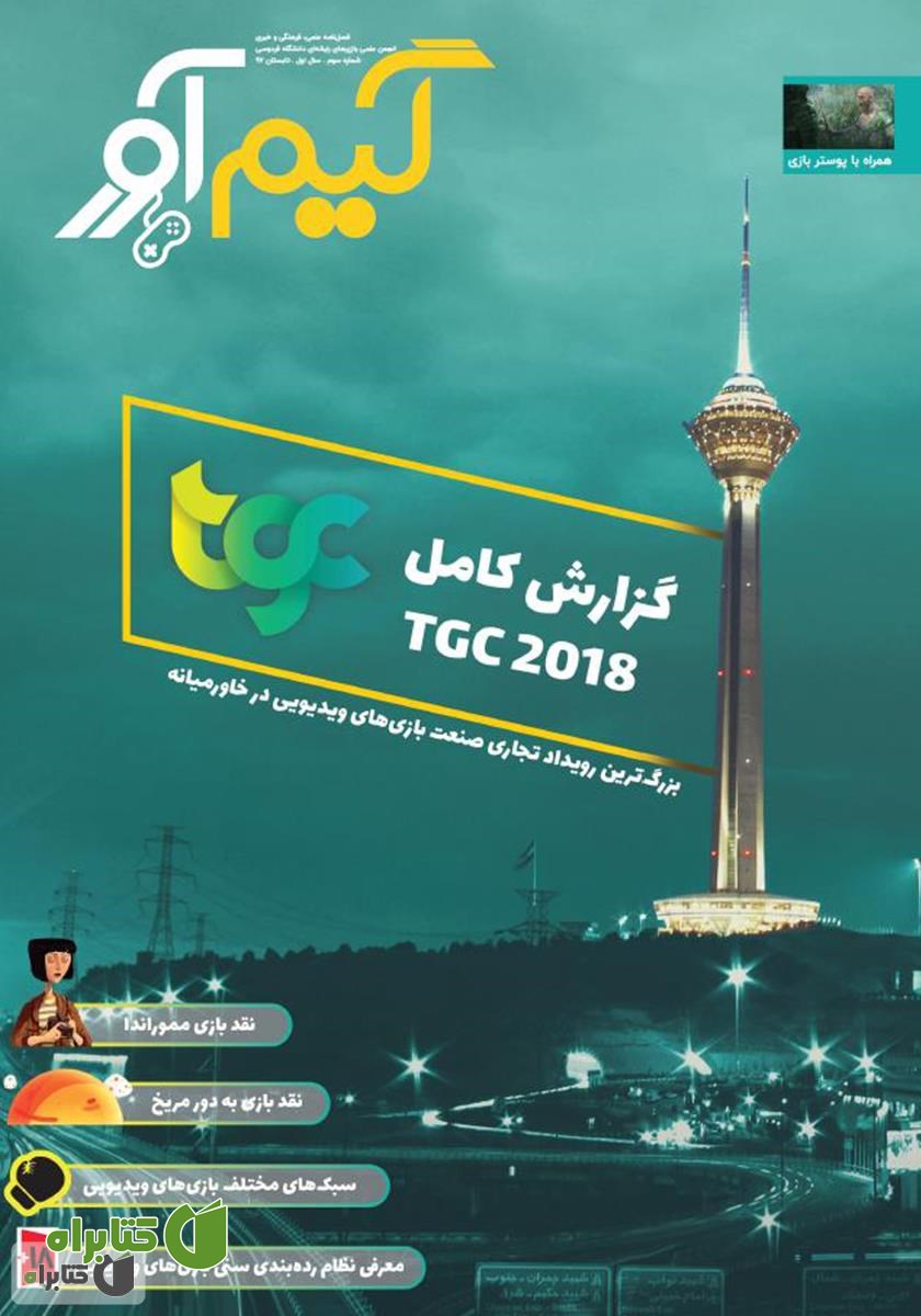 نشریه گیم آور - شماره سوم