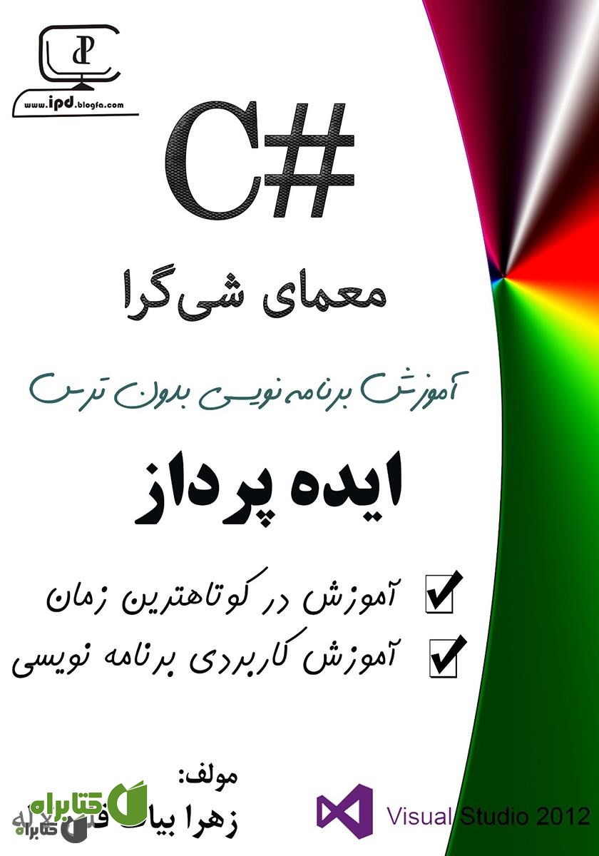 کتاب معمای شی گرایی در #C