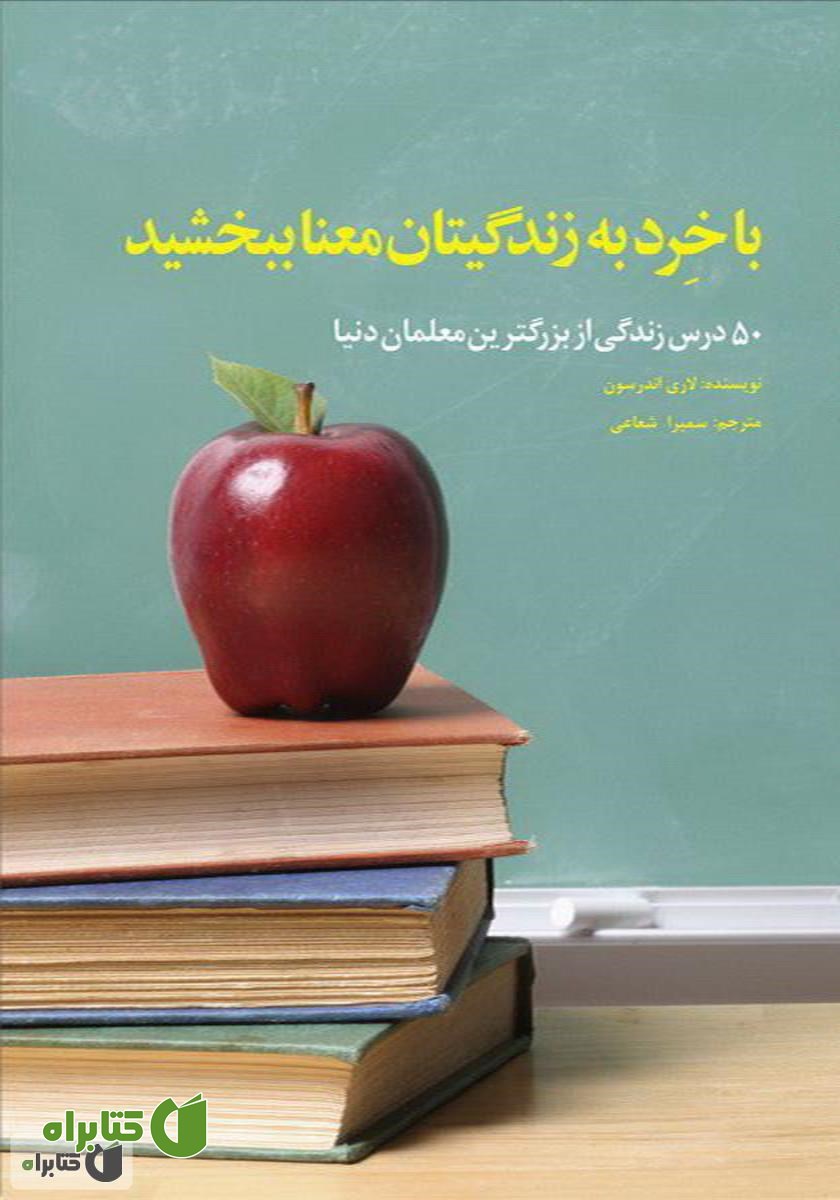 کتاب با خرد به زندگیتان معنا ببخشید