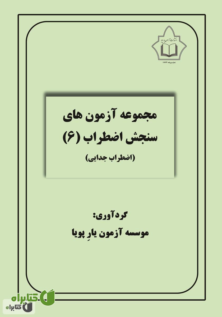 کتاب مجموعه آزمون‌های سنجش اضطراب 6 (اضطراب جدایی)