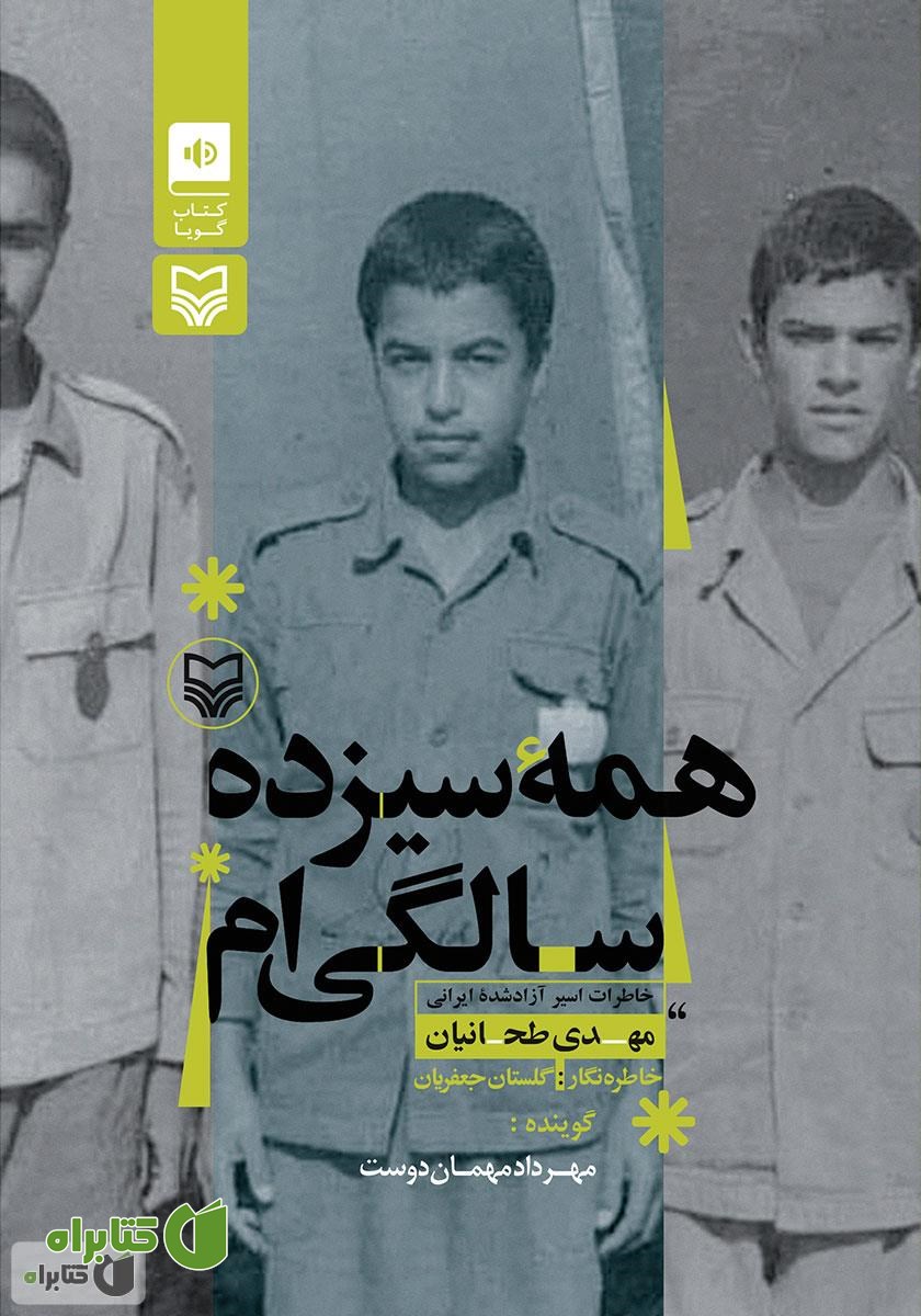 کتاب صوتی همه سیزده سالگی‌ام
