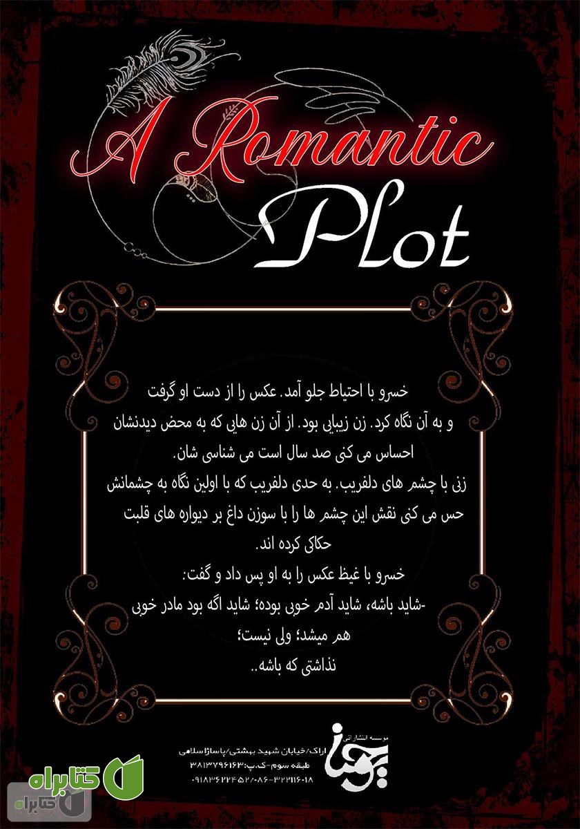 پشت جلد کتاب دسیسه عاشقانه (جلد دوم)