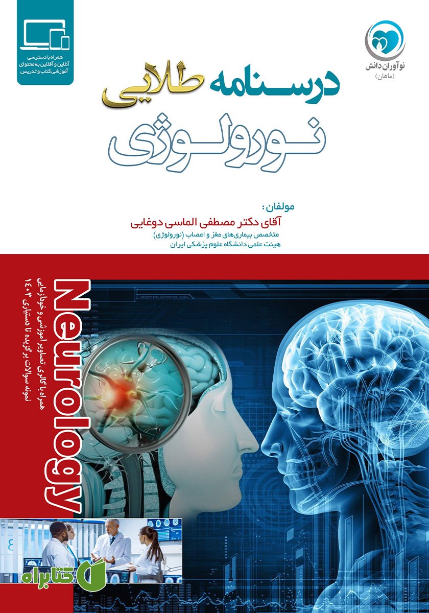 کتاب درسنامه طلایی نورولوژی