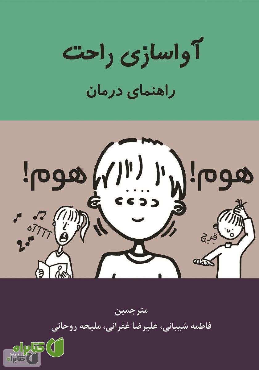 کتاب آواسازی راحت: راهنمای درمان