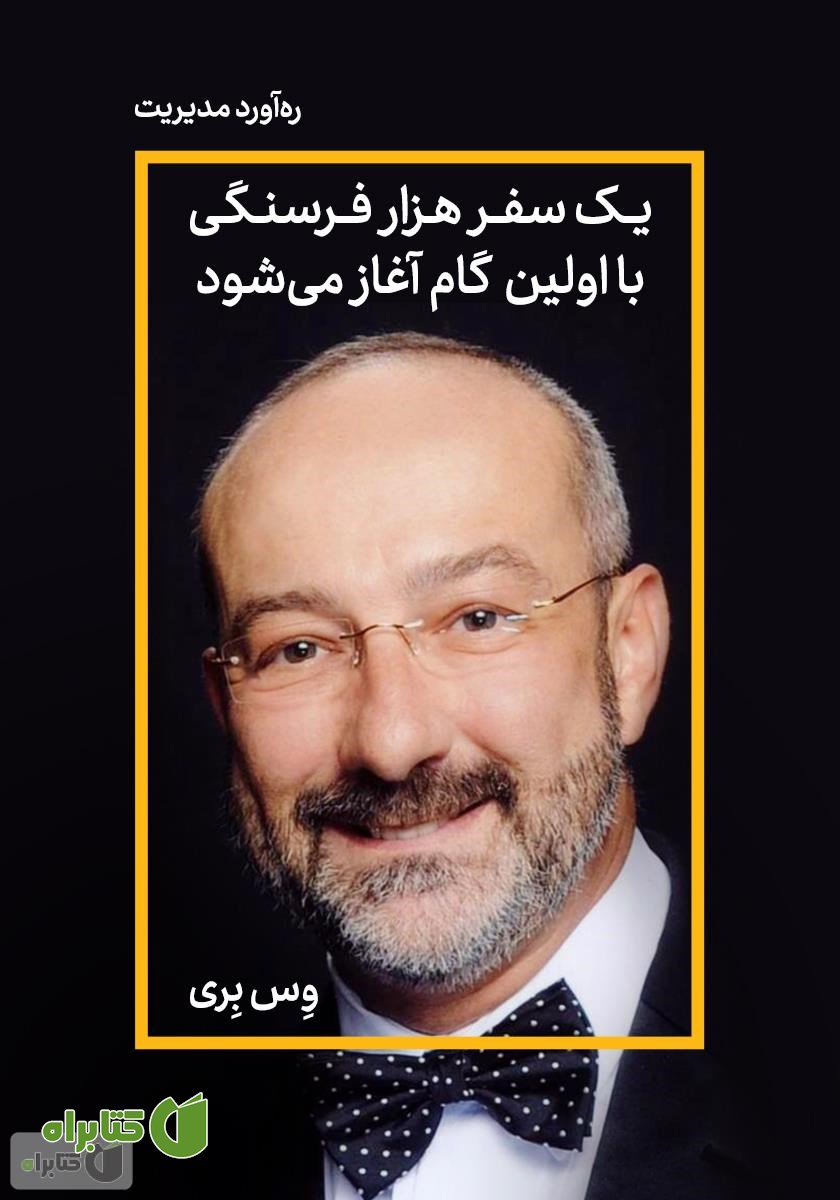 خلاصه کتاب صوتی یک سفر هزار فرسنگی با اولین گام آغاز می‌شود