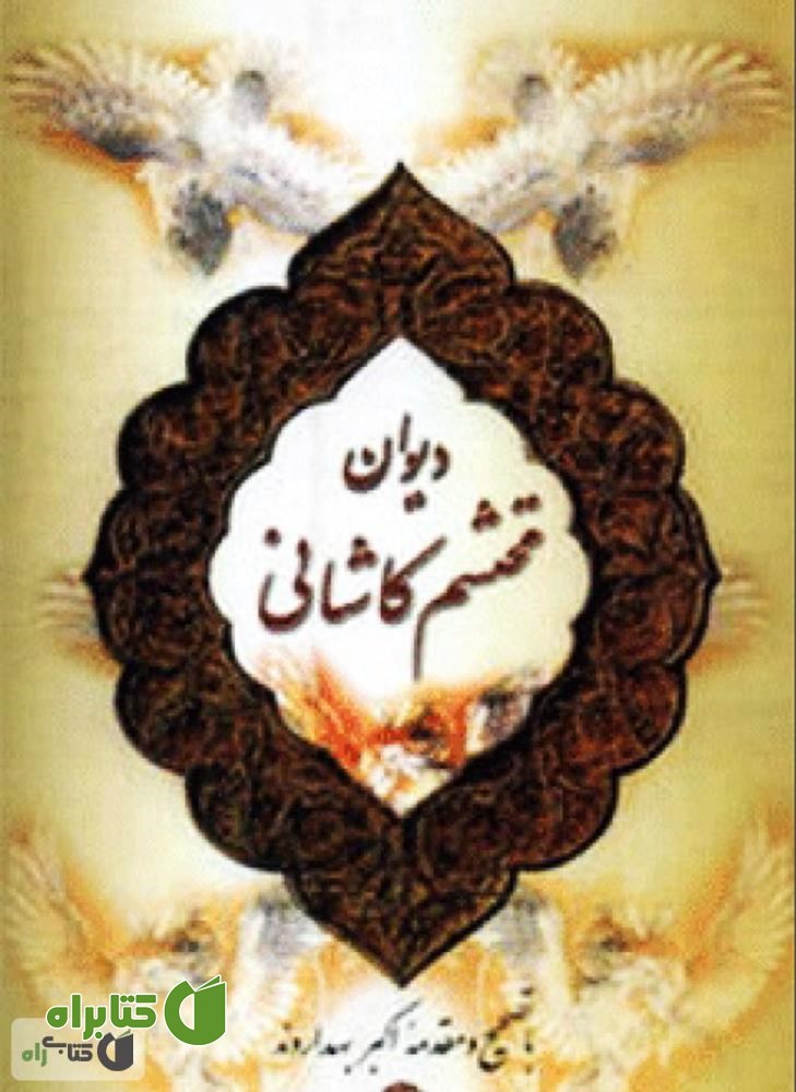 کتاب دیوان محتشم کاشانی