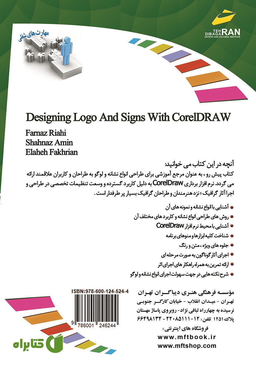 پشت جلد کتاب افزایش مهارت‌های شغلی: طراحی لوگو، آرم و نشانه با Corel DRAW
