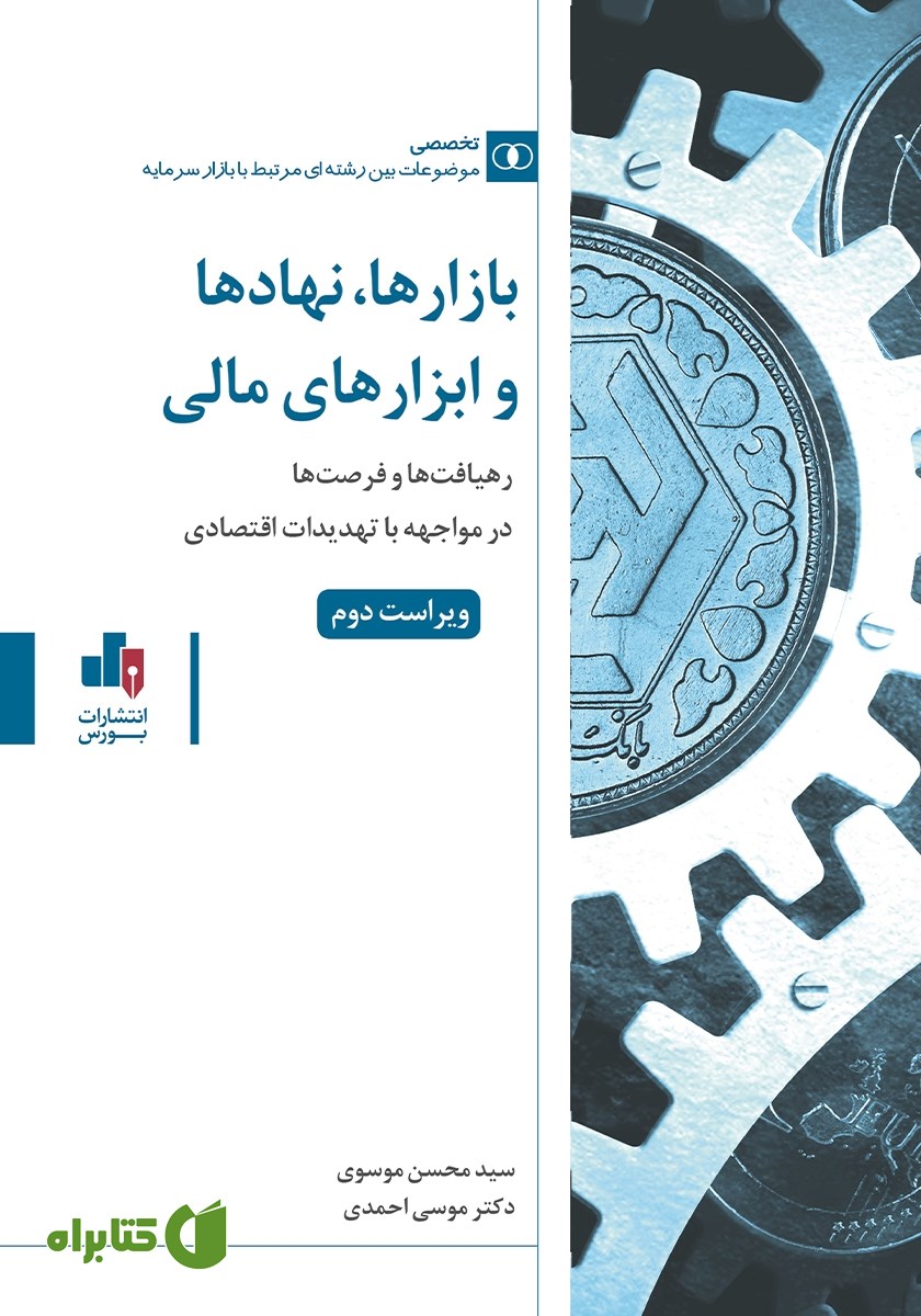 کتاب بازارها، نهادها و ابزارهای مالی