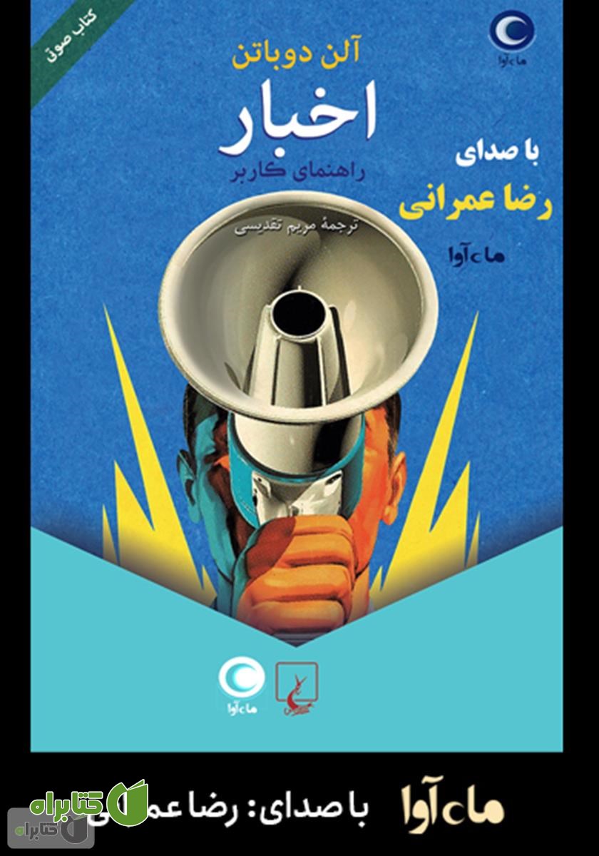 کتاب صوتی اخبار: راهنمای کاربر