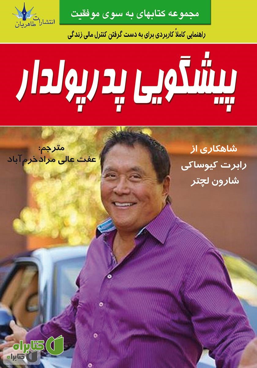 کتاب پیشگویی پدر پولدار