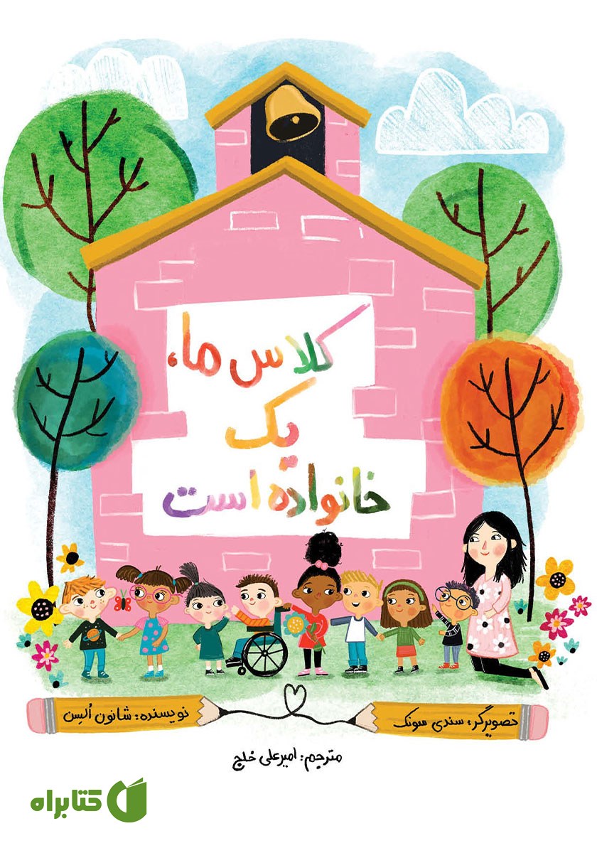 کتاب کلاس ما یک خانواده است