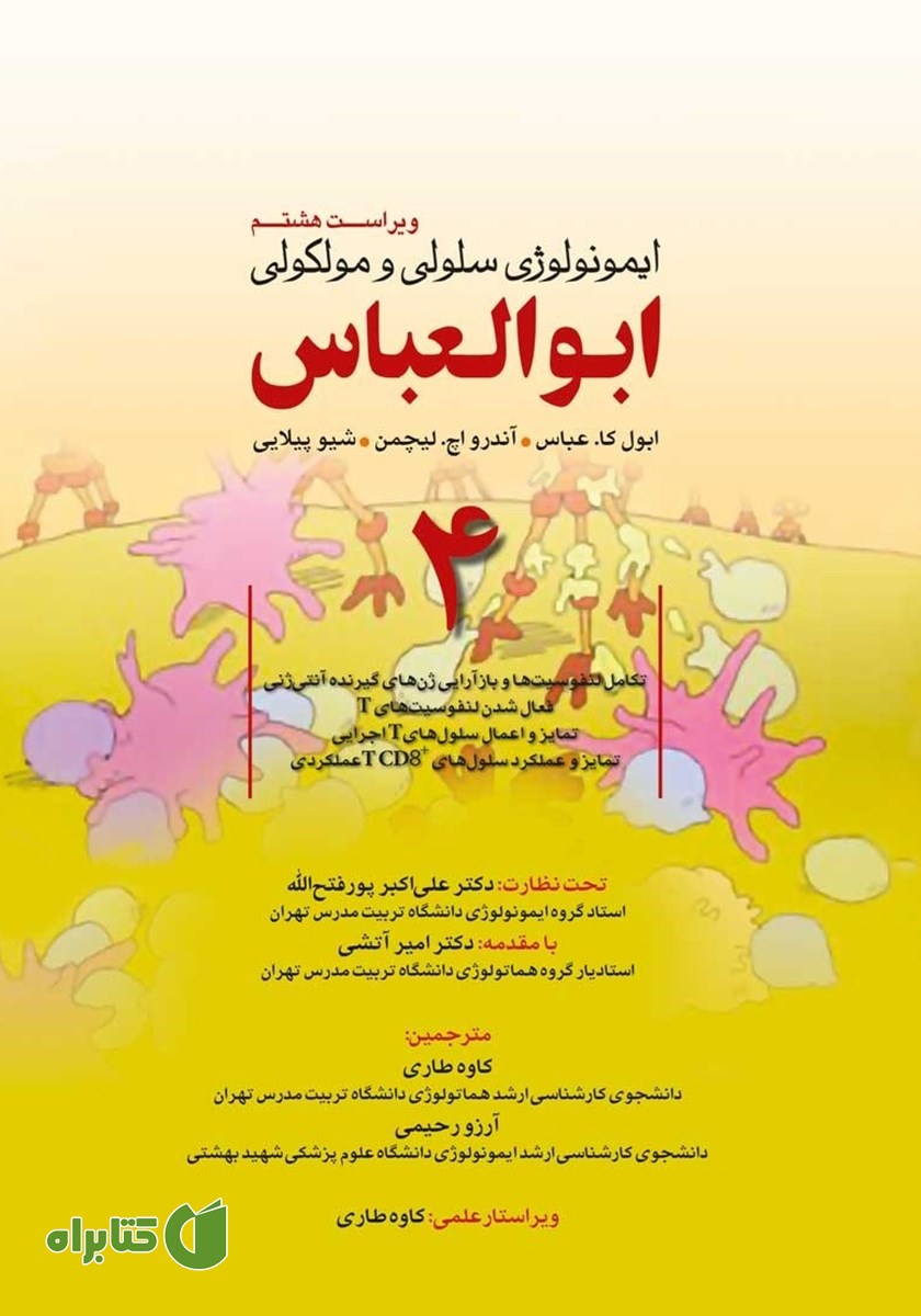 کتاب ایمونولوژی سلولی و مولکولی ابوالعباس - جلد چهارم (ویراست هشتم)