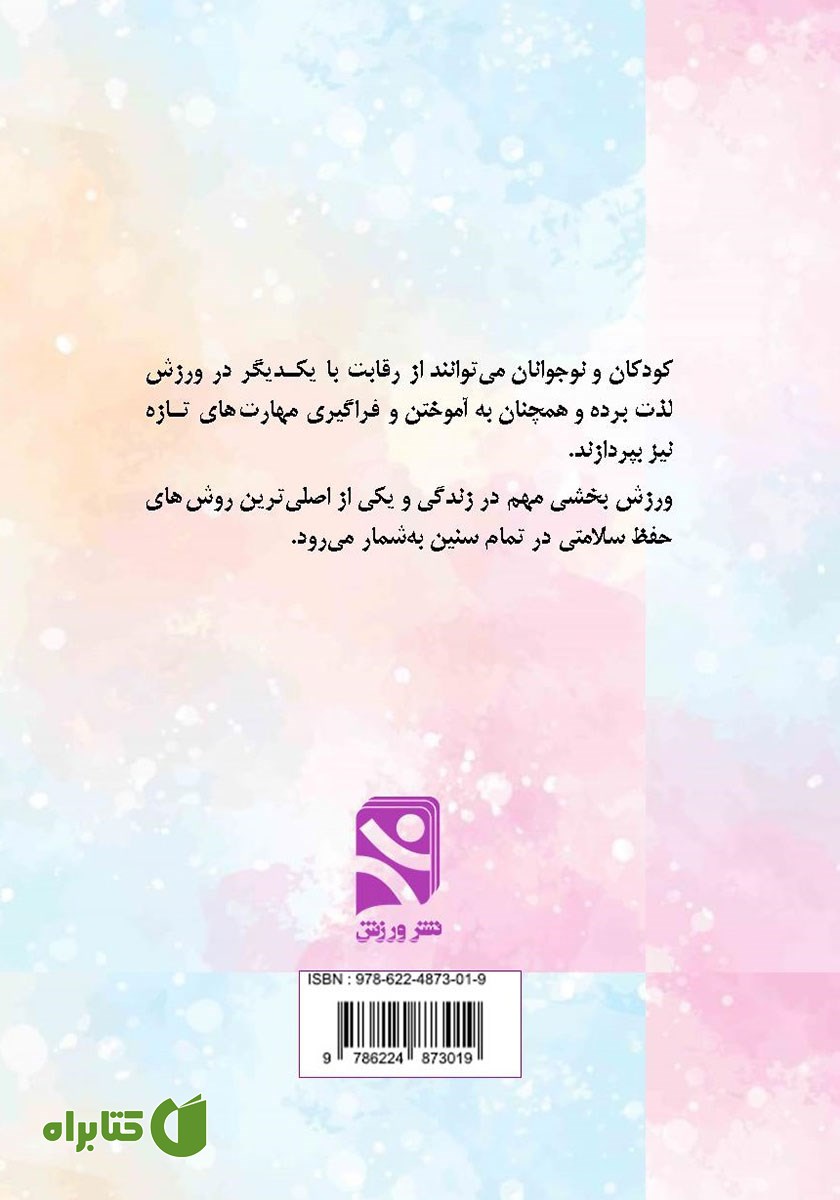 پشت جلد کتاب نقش بازی در رشد جسمانی و روانی کودکان