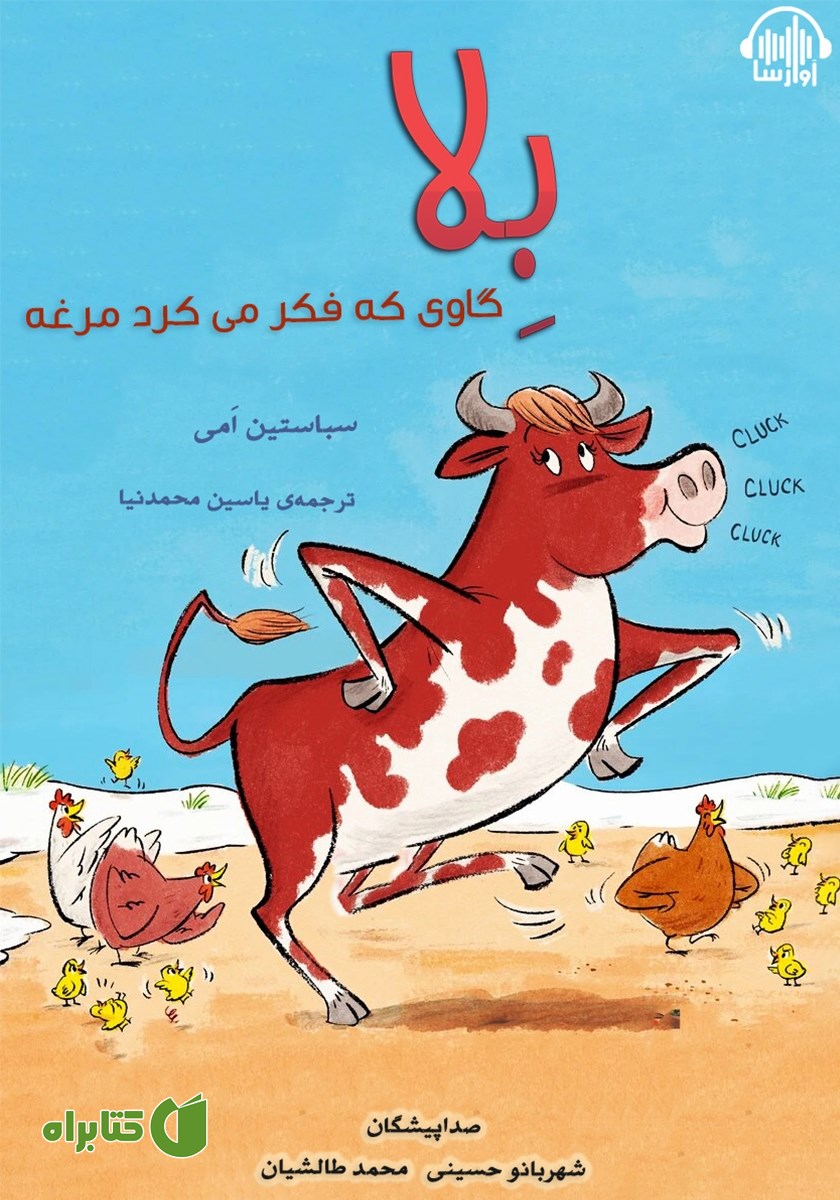 کتاب صوتی بلا، گاوی که فکر می‌کرد مرغه