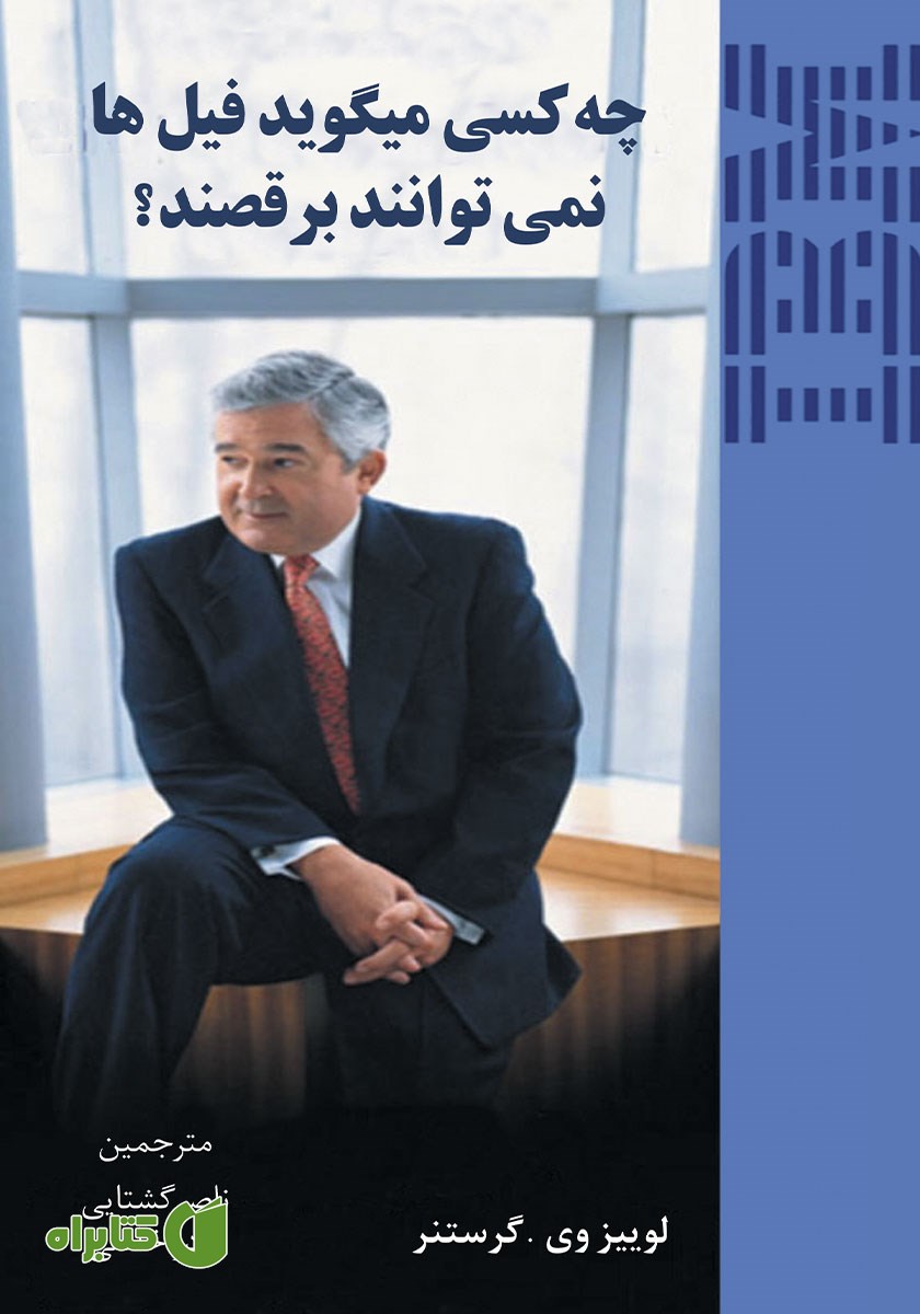 کتاب چه کسی می‌گوید فیل‌ها نمی‌توانند برقصند