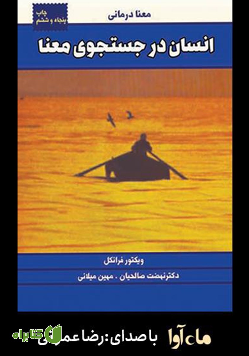 کتاب صوتی انسان در جستجوی معنا