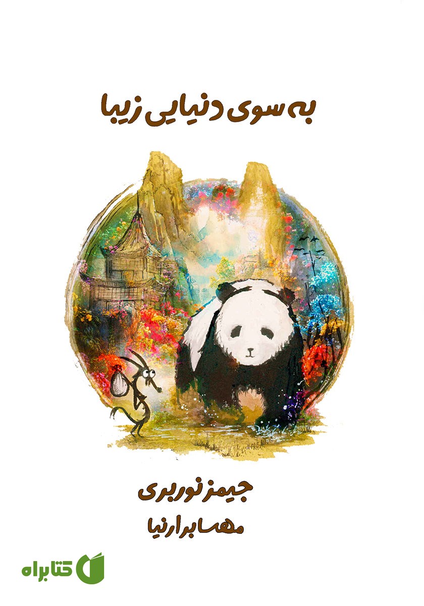 کتاب به سوی دنیایی زیبا