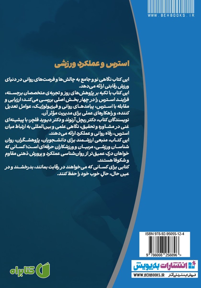 پشت جلد کتاب استرس، بهزیستی (رفاه) و عملکرد در ورزش