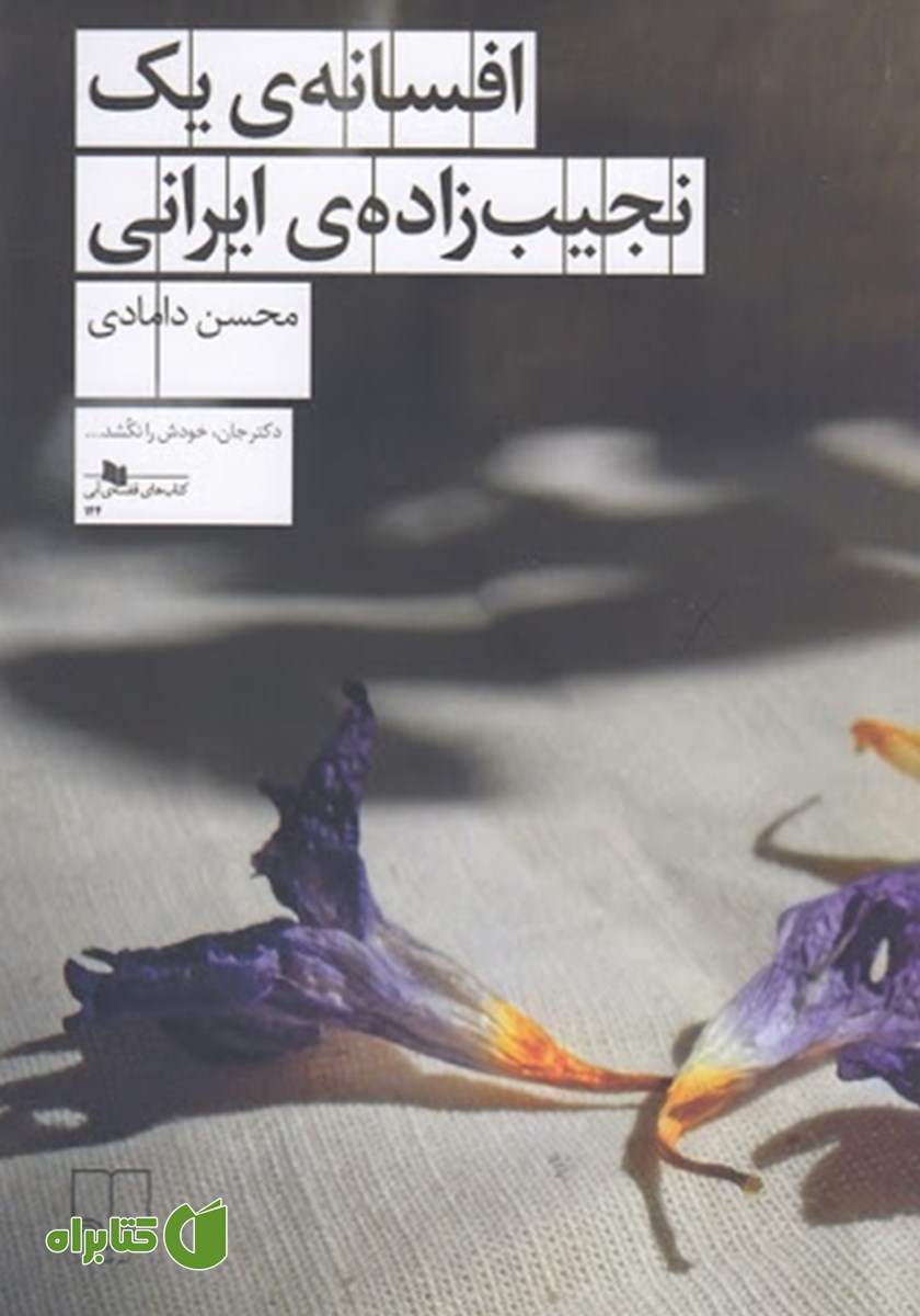 کتاب افسانه‌ی یک نجیب زاده‌ی ایرانی