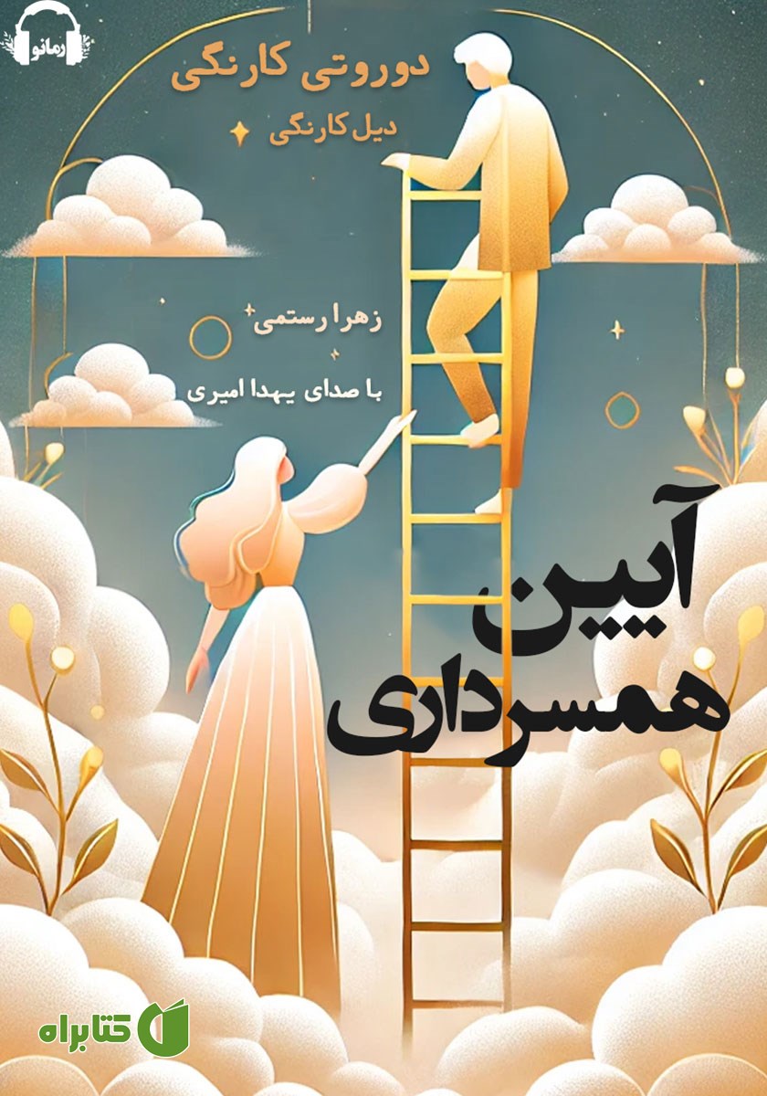 کتاب صوتی آیین همسرداری