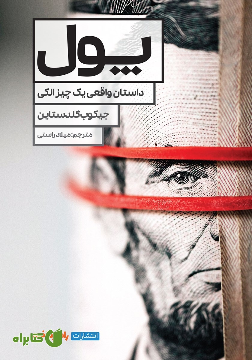کتاب پول: داستان واقعی یک چیز الکی