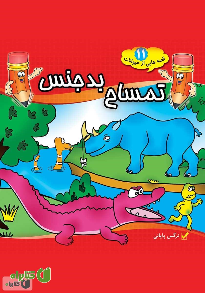 کتاب تمساح بدجنس