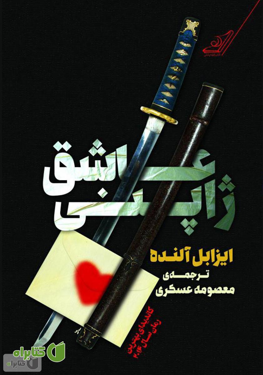 کتاب عاشق ژاپنی