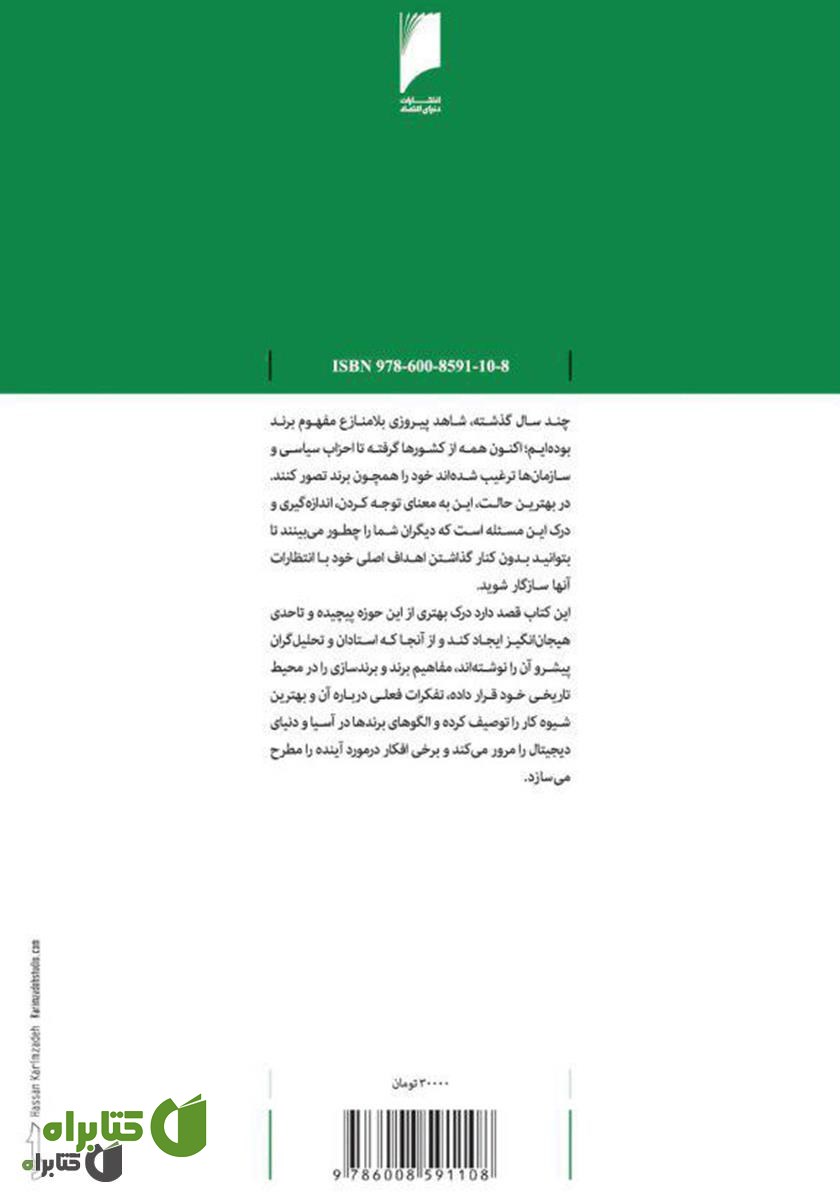 پشت جلد کتاب برندها و برندسازی