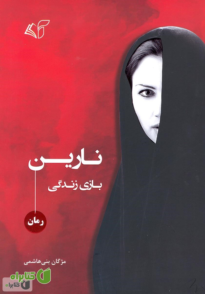 کتاب نارین: بازی زندگی