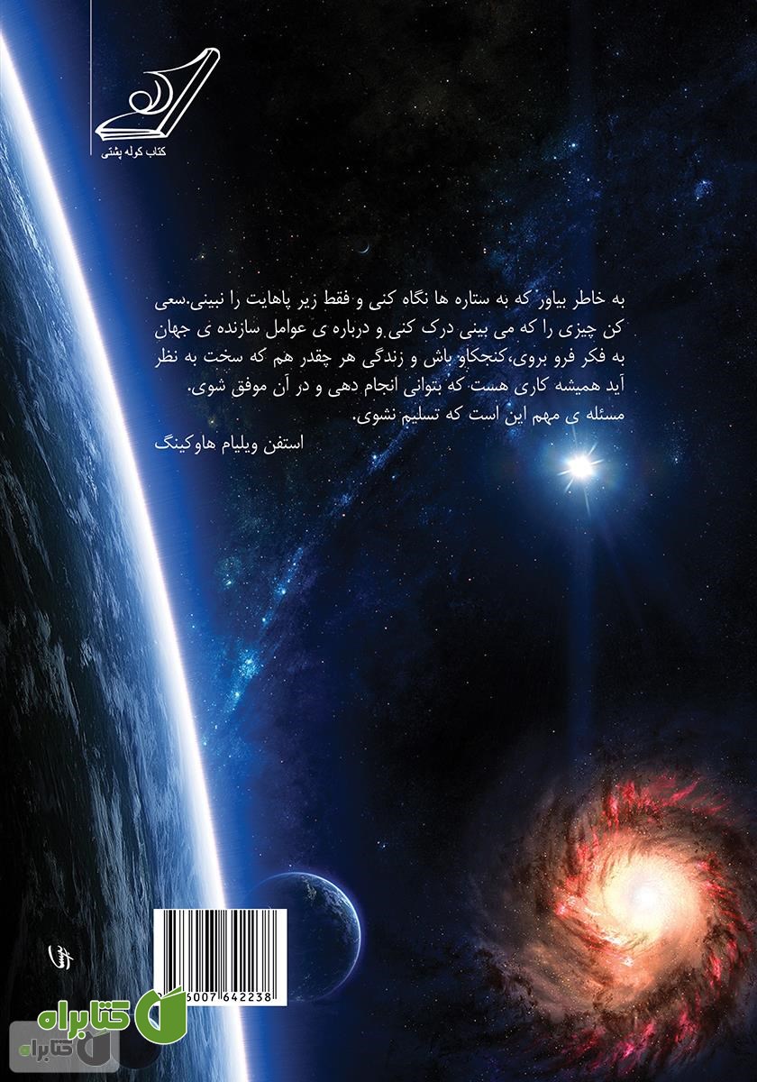 پشت جلد کتاب جایگاه ما در جهان هستی: تئوری همه چیز (مبدا و سرنوشت عالم)