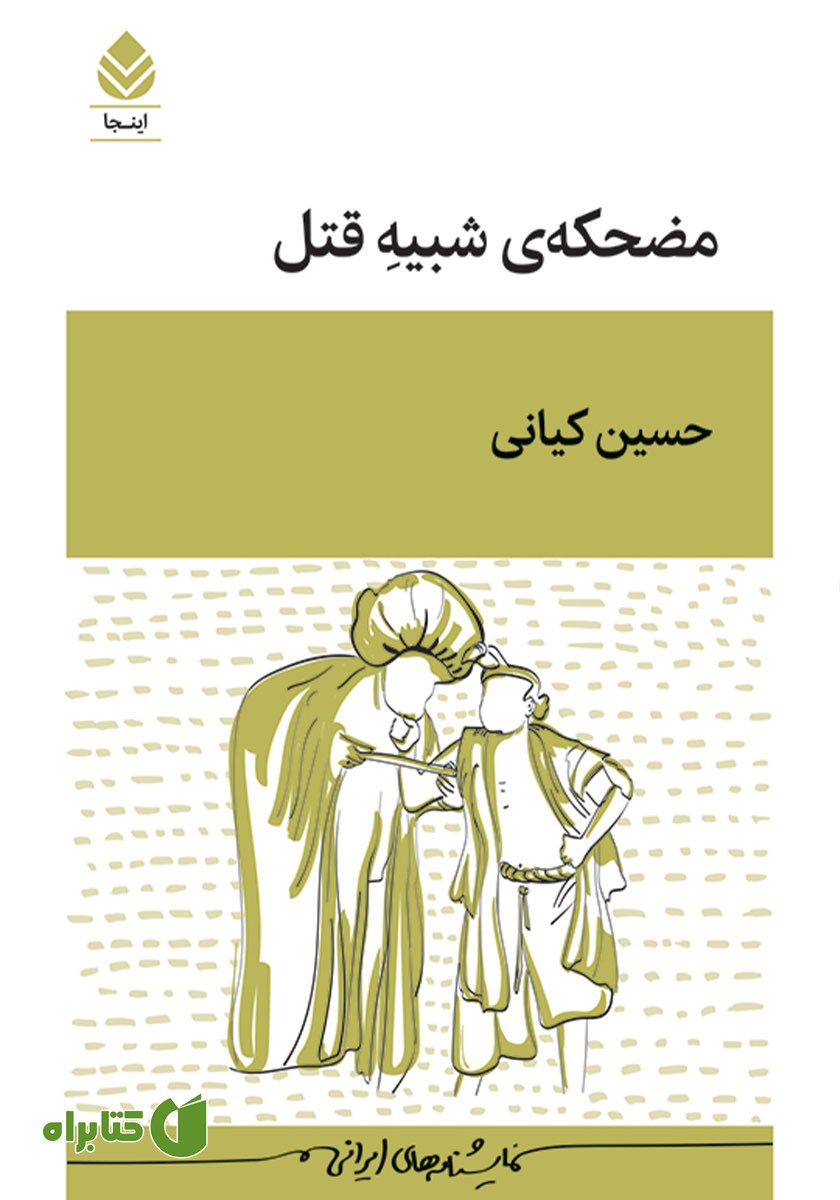 کتاب مضحکه شبیه قتل
