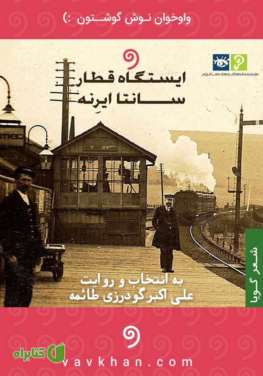 کتاب صوتی ایستگاه قطار سانتا ایرنه